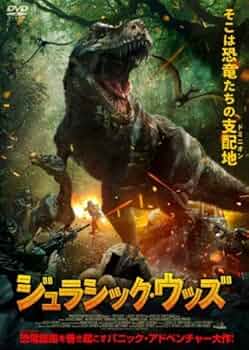 Amazon.co.jp: ジュラシック・ウッズ [レンタル落ち] : DVD